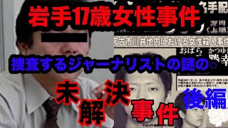 [未解決]岩手17歳女性事件[ジャーナリストの謎の○]2/2