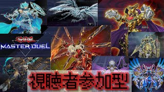 ＾７３【遊戯王マスターデュエル】視聴者参加型ルームマッチ！　d( 'ω')b［JP］Yu-Gi-Oh! Master Duel Livestream!!