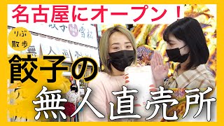 【感動】 餃子 が無人で売られている？！SNSでバズっている餃子屋さんが凄すぎた！【餃子専門店　餃子の雪松】