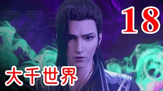 【BTTH】斗破苍穹之《大千世界》第18集：洛神族危机解除，萧炎接回薰儿 | Battle Through The Heavens #斗破苍穹  #斗破苍穹续集