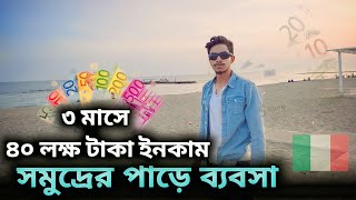 ইতালিতে সমুদ্রের পাড়ে ব্যবসা করে ৩ মাসে ৪০ লক্ষ টাকা ইনকাম ||  ইতালিতে মাসে ইনকাম কতো || italy visa