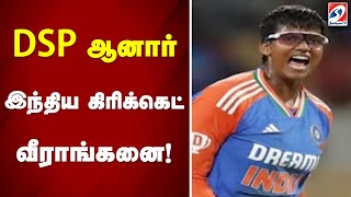 DSP ஆனார் இந்திய கிரிக்கெட் வீராங்கனை! | sathiyamtv