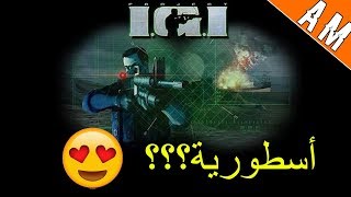 لعبة PROJECT IGI اسطورة ام عفى عليها الزمن ؟؟؟