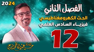 الفصل الثاني الحث الكهرومغناطيسي تصوير جديد المحاضرة 12