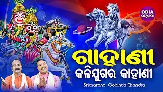 Gahani - Kali Yugara Kahani ଗାହାଣୀ-କଳିଯୁଗର କାହାଣୀ | Sricharana \u0026 Gobinda Chandra | Odia Bhaktidhara