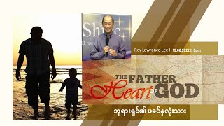 The Father Heart of God I ဘုရားရှင်၏ ဖခင်နှလုံးသား I Rev Lawrence Lee