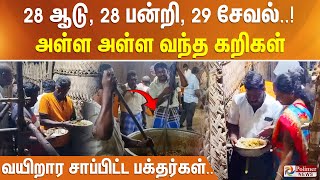 28 ஆடு, 28 பன்றி, 29 சேவல்..! அள்ள அள்ள வந்த கறிகள்.. வயிறார சாப்பிட்ட பக்தர்கள்..