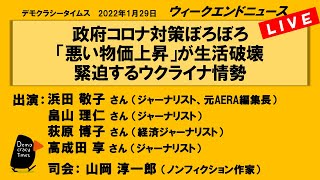 政府コロナ対策ぼろぼろ 「悪い物価上昇」が生活破壊 緊迫するウクライナ情勢　WeN20220129