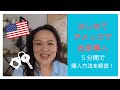 【アメリカ不動産】⑤分で解説・アメリカで家を買う方法！