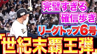 【昇天注意】杉本裕太郎『豪快覇王弾…完璧すぎる“確信歩き＆バット投げ“』