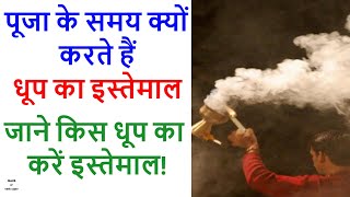 पूजा के समय क्यों करते हैं धूप का इस्तेमाल, जाने किस धूप का करें इस्‍तेमाल!