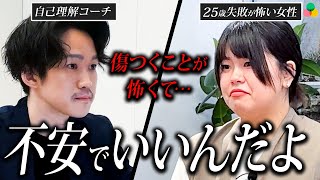 「弱みと向き合えない…」恐怖を捨てきれない女性の背中を自己理解コーチが全力で押す