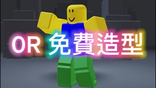 Roblox 0R 造型搭配（免費）