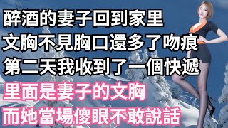 醉酒的妻子回到家里，文胸不見胸口還多了吻痕，第二天我收到了一個快遞，里面是妻子的文胸，而她當場傻眼不敢說話！【一濟說】#小說#故事#情感#夫妻#落日溫情#情感故事#家庭矛盾#爽文