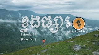 Eric Road Trip_EP. 14 (Final Part) ដំណើរកម្សាន្តឡើងភ្នំខ្នងផ្សារ (ភាគបញ្ចប់)