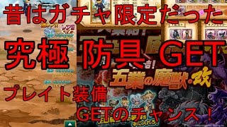 【剣と魔法のログレス】元ガチャ限定の究極防具をドロップでGETどーら！五業の魔獣・改でさくさく周回！【まんどーら仮面】#スマホログレス