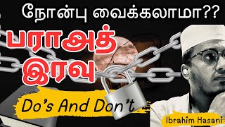 😳பராஅத் நோன்பு?! செய்யவேண்டியவைகளும்?? கூடாதவைகளும் ?? #ibrahimhasani @Ibrahim_Hasani