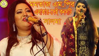 মমতাজ এম.পির এলাকায়-স্টেজ মাতালেন-কেল্জআপ তারকা সালমা-সেই কনসার্ট-exclusive,Momtaz,Salma