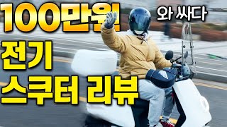 전동킥보드 vs 전기스쿠터 고민 중이라면 필수시청! 단돈 100만원에 전기스쿠터 사봤습니다. ｜전기오토바이｜전동킥보드｜