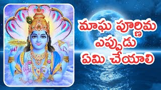 మాఘ పూర్ణిమ ఎప్పుడు ఏమి చేయాలి | Magha Purnima | Magha Pournami | Trending Devotional | Aaradhya TV