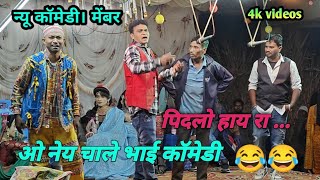 मदन चिकना पार्टी में 👉न्यू कॉमेडी आया 😂//madan chikna gotu mama party//#aadivasi vidoes