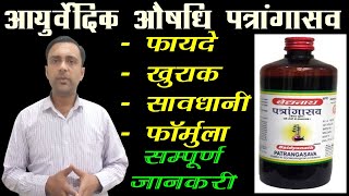 पत्रांगासव के फायदे, patrangasava syrup ke fayde #ayurvedicmedicine patrangasava