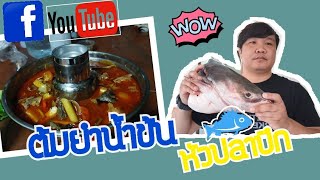 ต้มยำน้ำข้นหัวปลาบึก (สูตร​พราน​ปุ้ย)​