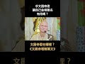 悟道法師開示：求文昌帝君讓自己金榜題名，有用嗎？