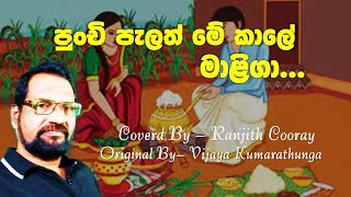 Punchi palath Me Kale Maliga | පුංචි පැලත් මේ කාලේ මාලිගා  - By Ranjith Cooray