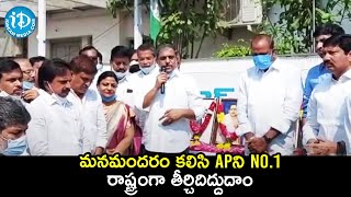 మనమందరం కలిసి ఏపిని No.1 రాష్ట్రంగా తిర్చిదిద్దుదాం - Sajjala Ramakrishna Reddy | iDream News