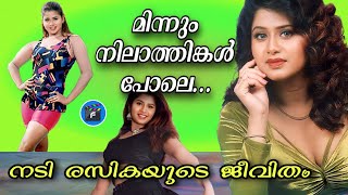 33 |രസിക തിരിച്ചുവരും |𝙰𝙲𝚃𝚁𝙴𝚂𝚂 𝚁𝙰𝚂𝙸𝙺𝙰 𝙻𝙸𝙵𝙴 |