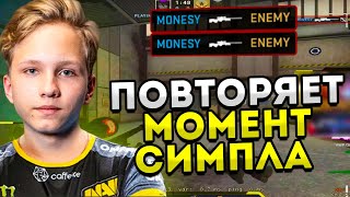 МОНЕСИ ПОВТОРЯЕТ ЛЕГЕНДАРНЫЙ МОМЕНТ СИМПЛА! MONESY ПОВТОРЯЕТ КЛАТЧИ ТОП ИГРОКОВ! CSGO