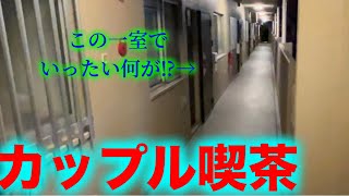 名古屋のハプバーより怪しいカップル喫茶に潜入