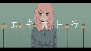 エキストラ / rabiko [歌ってみた]