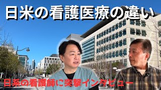 【サンフランシスコ、７１歳日本人】看護師に日米の看護事情をインタビュー【71 year old Japanese in SF】Difference in nursing bet. US \u0026 Japan