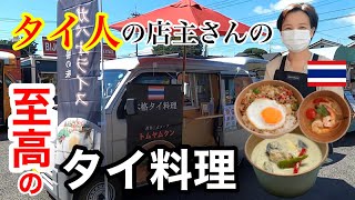 【本場の味】タイ人マダムが作る絶品タイ料理キッチンカー！！