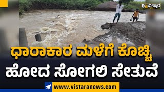 Vijayapura : ಧಾರಾಕಾರ ಮಳೆಗೆ ಕೊಚ್ಚಿ ಹೋದ ಸೋಗಲಿ ಸೇತುವೆ | Vistara News Kannada