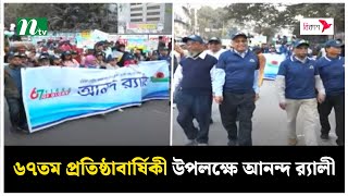 মতিঝিল সরকারি বালক ও বালিকা উচ্চ বিদ্যালয়ের ৬৭তম প্রতিষ্ঠাবার্ষিকী উপলক্ষে আনন্দ র‍্যালী | NTV News