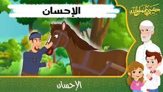 قصص إسلامية للأطفال - حبيبي يا رسول الله - قصة عن حديث الإحسان