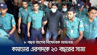 চট্টগ্রামের জেএমবি কমান্ডার এরশাদকে ২০ বছরের কারাদন্ড, খালাস ৩ | JMB Verdict | Jamuna TV