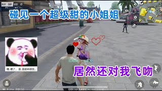 【荒野行动】小姐姐给我跳舞还对我飞吻，这是想和我处对象吗？