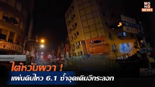 ไต้หวันผวา ! แผ่นดินไหว 6.1 ซ้ำจุดเดิมอีกระลอก | MONO เจาะข่าวเด็ด | 23 เม.ย. 67