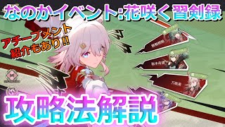 【崩壊スターレイル】巡狩なのか獲得イベント：花咲く習剣録攻略！アチーブメント紹介もあり！【崩スタ】