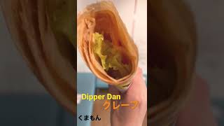 ディッパーダンのクレープは美味しいよ(ツナサラダ)