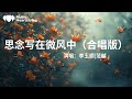 李玉顺/范越《思念写在微风中（合唱版）》『微风悄无声息的飘零不会惊扰爱过我的人』【動態歌詞MV】