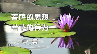 菩萨的思想  菩萨的行为 （中 集）《 陈明安传教士弘法集》   [唯佛宗世界人乘佛教]