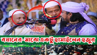 বয়ানের মাঝে একটু হাসাইলেন হুজুর | দেখুন একবার হাসতে হবে | আল্লামা পীর মুফতী গীয়াস ‍উদ্দিন আত-তাহেরী