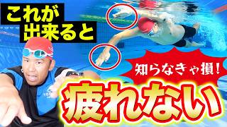 【これ知らないと損】ホンマに疲れないクロールの泳ぎ方!!