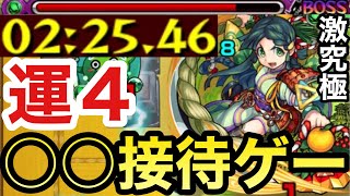 【運4周回】アイツで超楽々！？激究極『御門シメナ』が○○接待ゲーな件【モンスト】