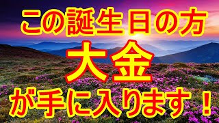 この誕生日の方、大金が手に入ります！TOP150！　#金運ランキング #占い #運勢占い #ランキング